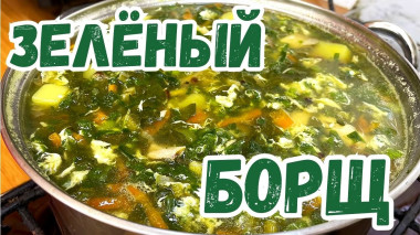 Щавлевий борщ з яскравим смаком весни, простий рецепт