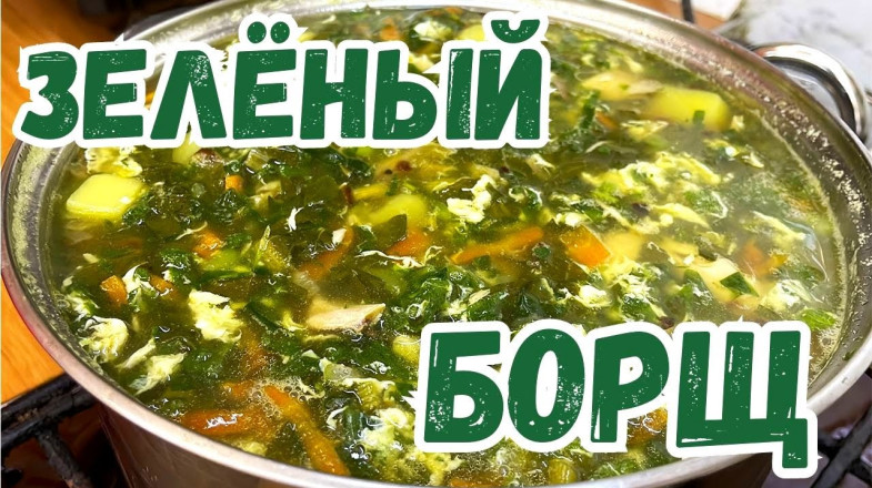 Щавлевий борщ з яскравим смаком весни, простий рецепт